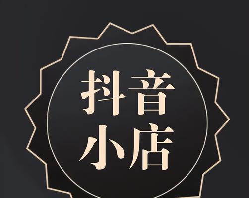 抖音小店（如何开一家抖音小店）