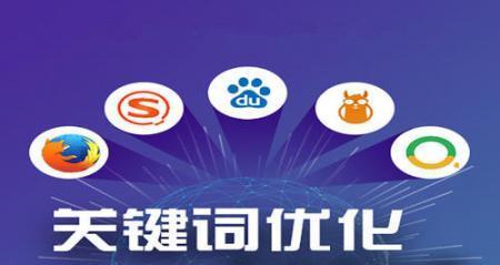 如何选择正确的关键词进行搜索引擎优化？常见问题有哪些？