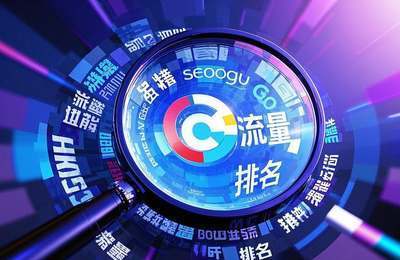 公司网站SEO：优化网站结构，提升关键词排名，吸引目标用户访问